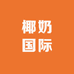 椰奶国际供应链