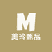 美玲甄品
