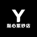 胤心紫砂店