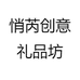悄芮创意礼品坊