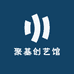 聚基创艺馆