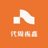 代周振鑫