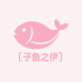 子鱼之伊E