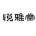 悦雅堂工艺品个体店