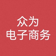 众为电子商务