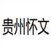 贵州怀文酒类专营店