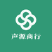 声源商行