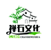 禅石文化