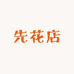 先花店