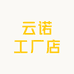 云诺工厂店