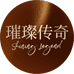璀璨传奇