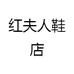 红夫人鞋店