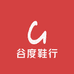 谷度鞋行