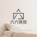 六六商贸商行