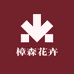 樟森花卉