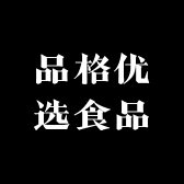 品格优选食品
