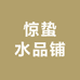 惊蛰水品铺
