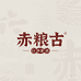 赤粮古赤粮香酒类专卖店