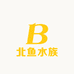 北鱼水族