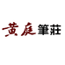 黄庭笔坊