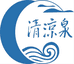 清凉泉