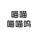 喵喵喵喵呜
