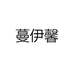 蔓伊馨
