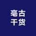 亳古干货