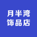 月半湾饰品店