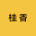 桂香酒类专营店