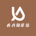 春卉淘花坊