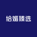 给媚臻选