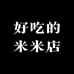 好吃的米米店