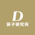 袋子研究所BAGLAB