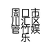 周口市川汇区管竹娱乐器材坊的小店