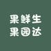 果鲜生果园达