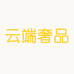 云端奢品