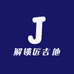 解锁匠吉他