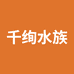 千绚水族