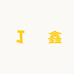 瑧鑫