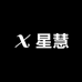 星慧潮童