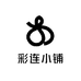 彩连小铺