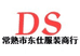 常熟市莫城街道东仕服装商行