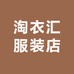 淘衣汇服装店的店铺头像