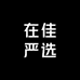 在佳严选