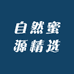 赣乐蜂恋自然蜜源精选