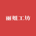 丽姐工坊