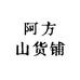 阿方山货铺