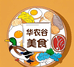 华农谷美食