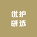 优护研选